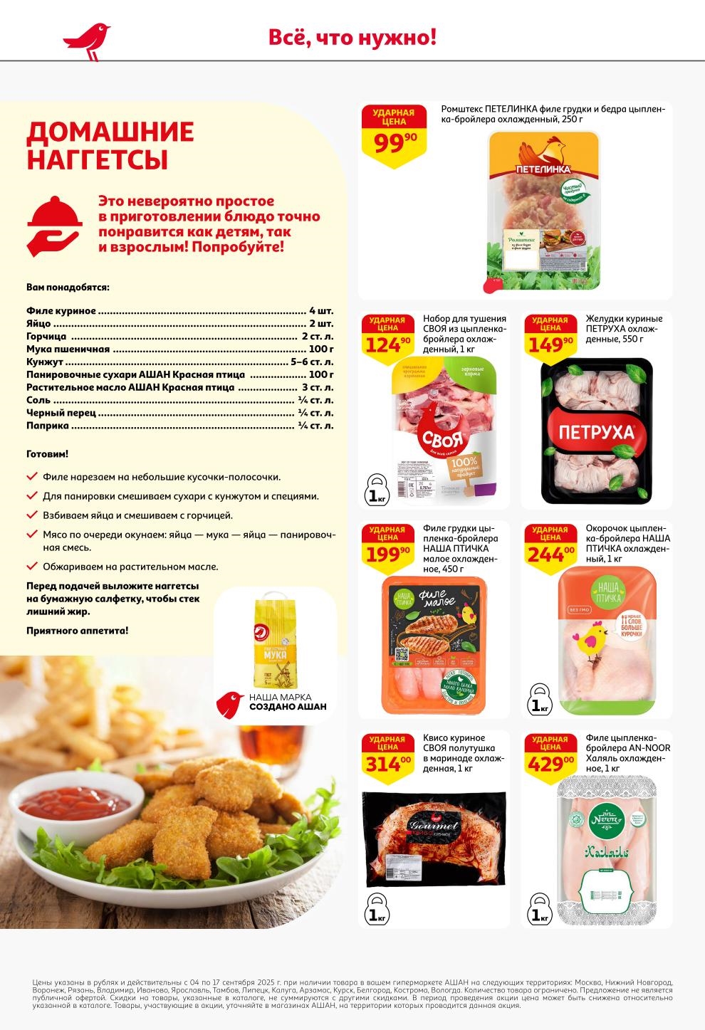 Невероятно просто! Рецепт вкусных наггетсов. Филе куриное за 99 руб., набор для тушения за 124 руб. и окорочок цыпленка за 244 руб. в АШАН.